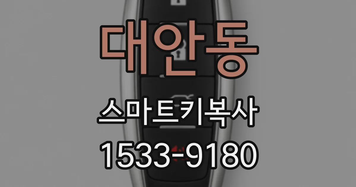 대안동 스마트키복사