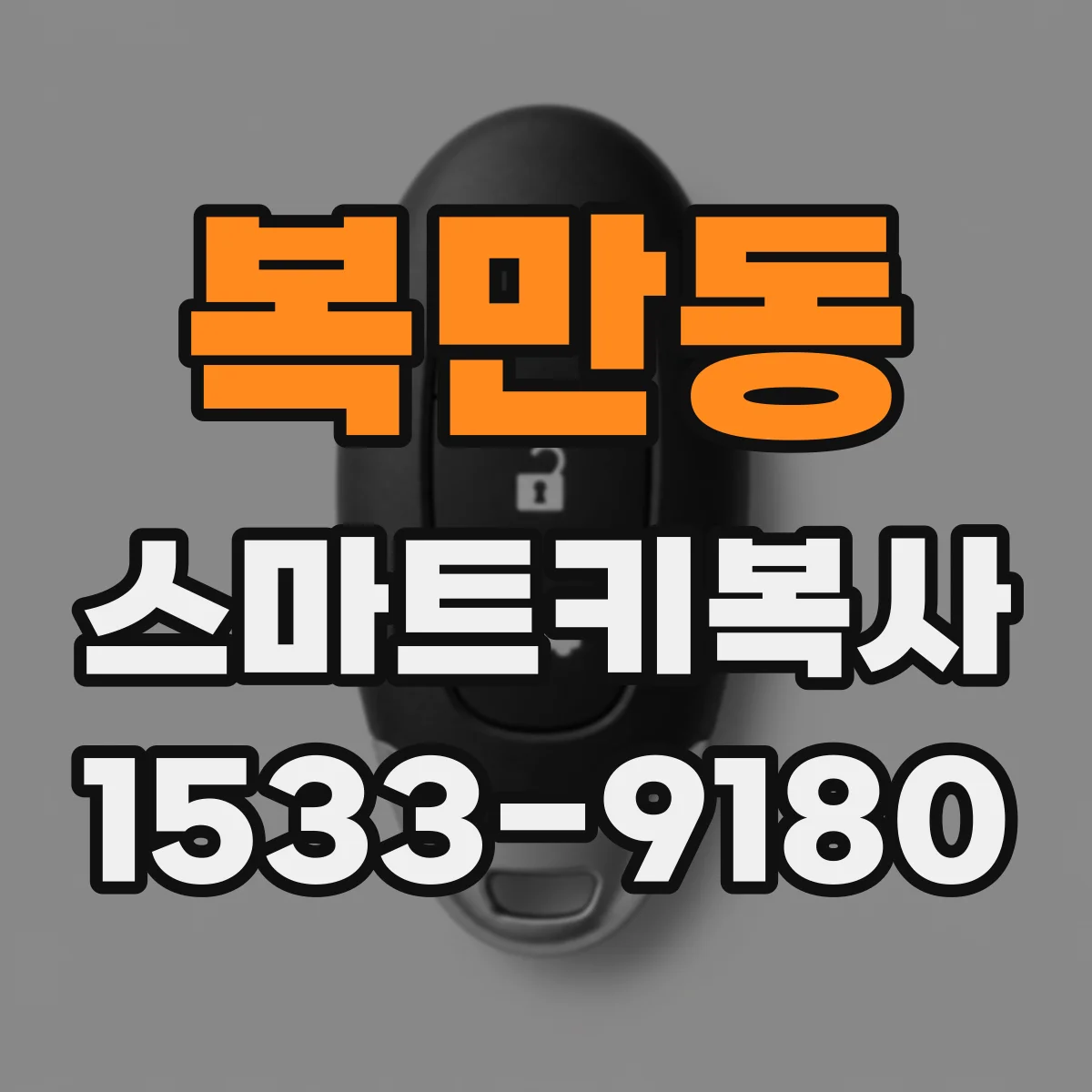 복만동 스마트키복사