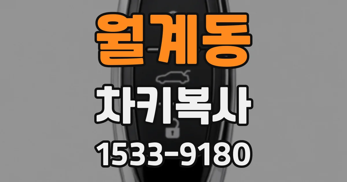월계동 차키복사