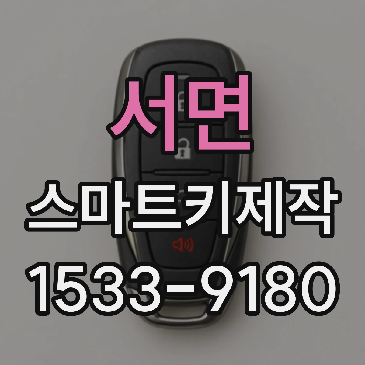 서면 스마트키제작