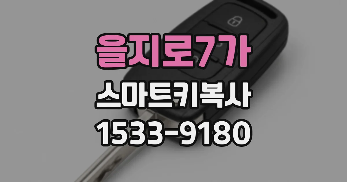 을지로7가 스마트키복사