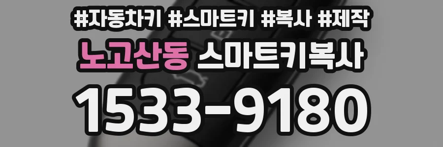 노고산동 스마트키복사