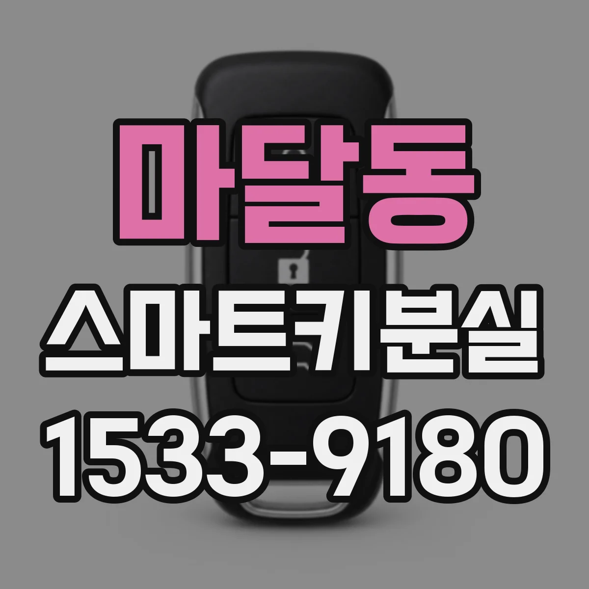 마달동 스마트키분실