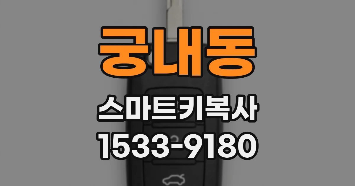 궁내동 스마트키복사