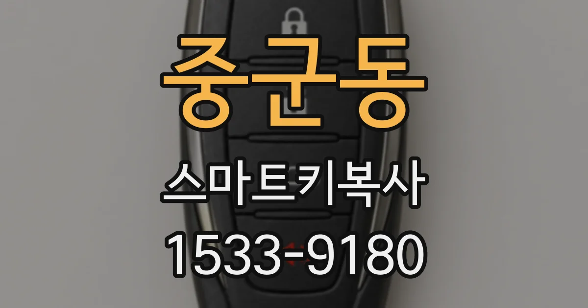 중군동 스마트키복사