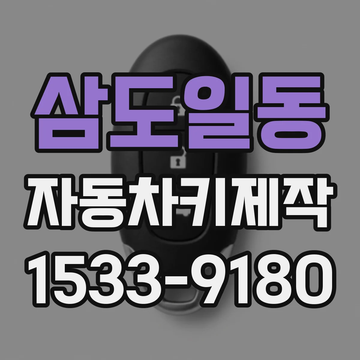 삼도일동 자동차키제작