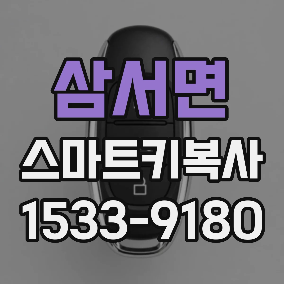 삼서면 스마트키복사