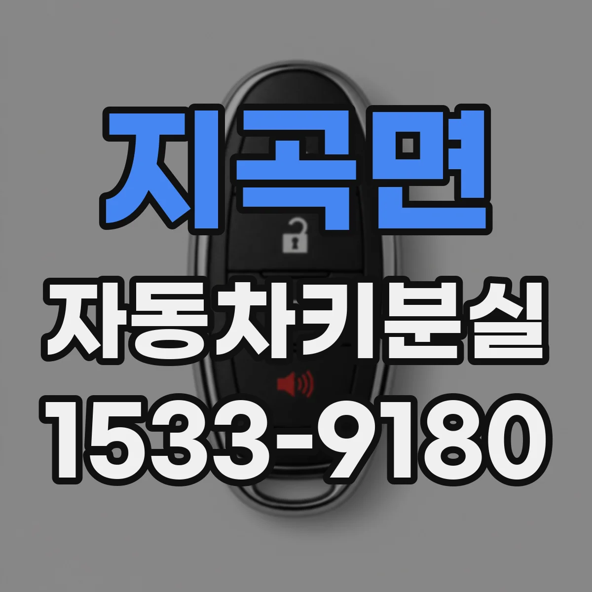 지곡면 자동차키분실