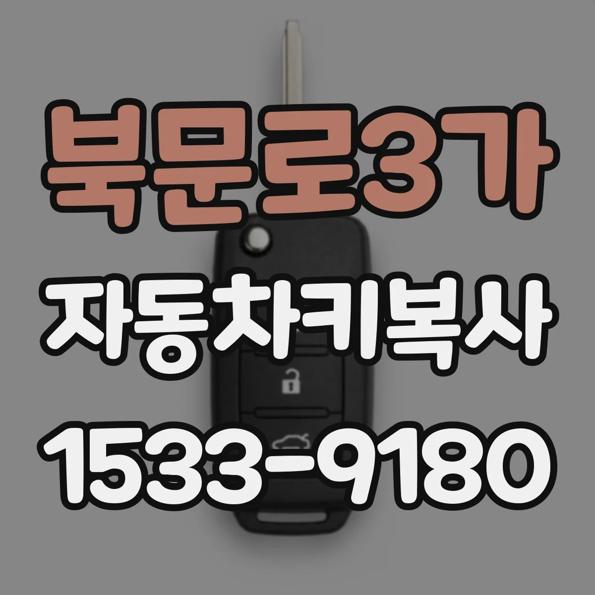 북문로3가 자동차키복사