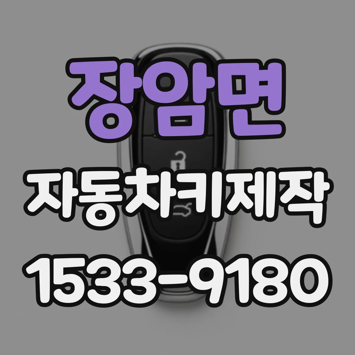 장암면 자동차키제작