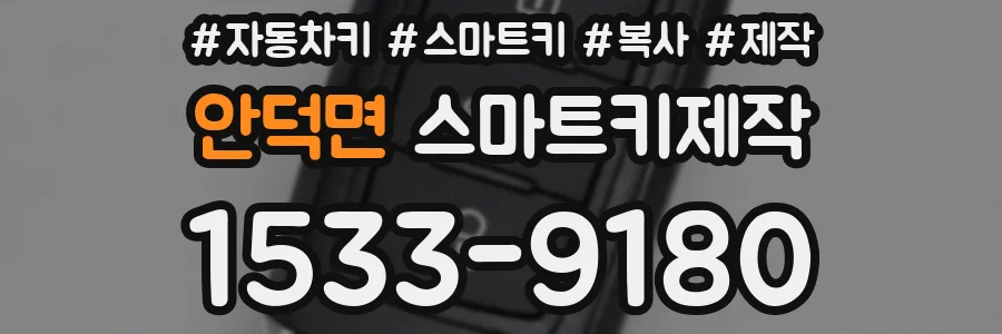 안덕면 스마트키제작
