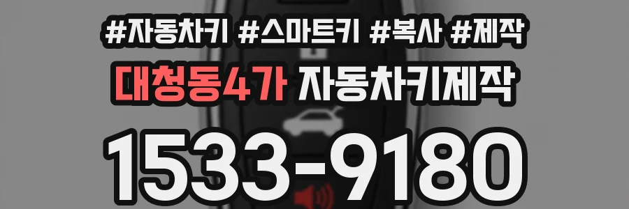 대청동4가 자동차키제작