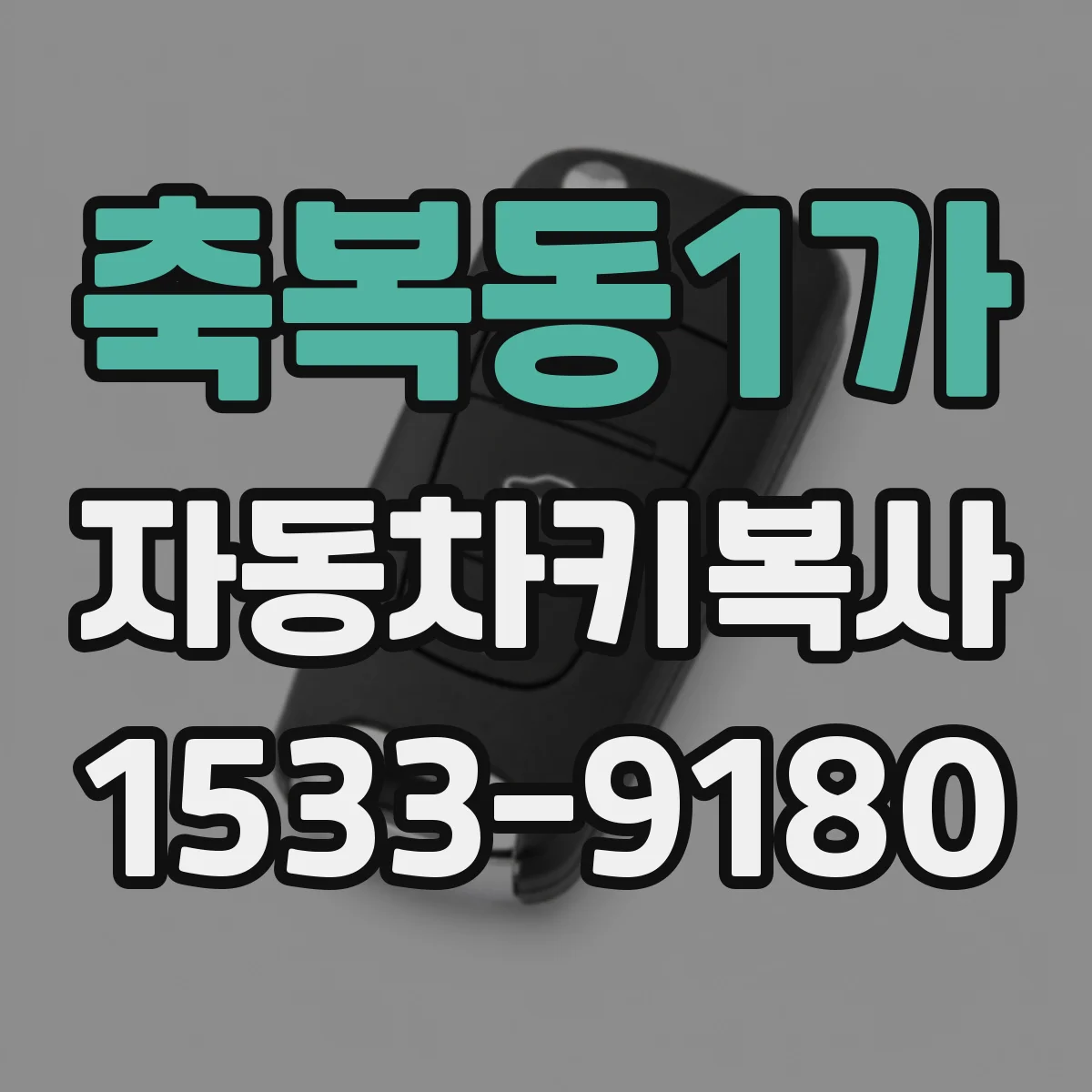축복동1가 자동차키복사