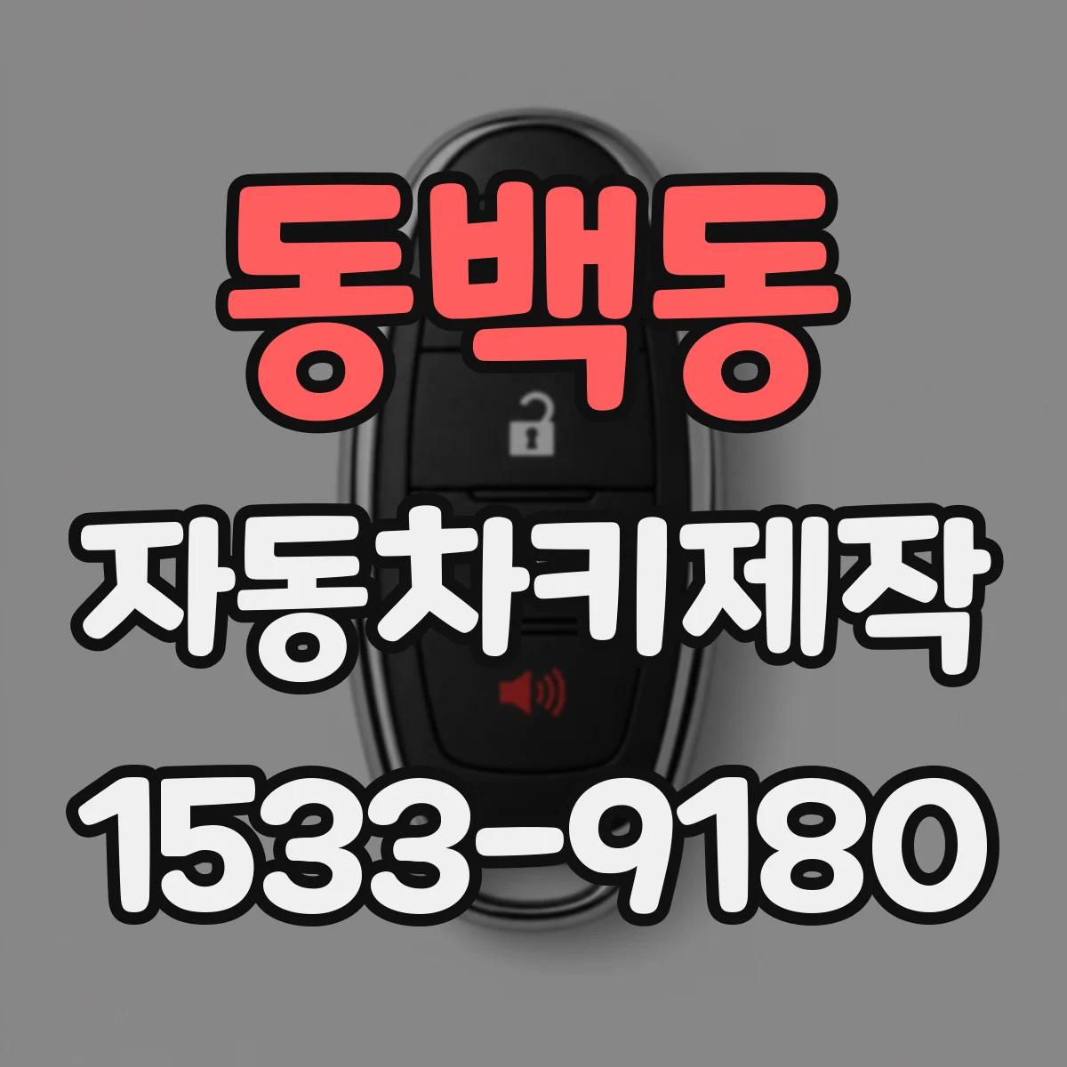 동백동 자동차키제작