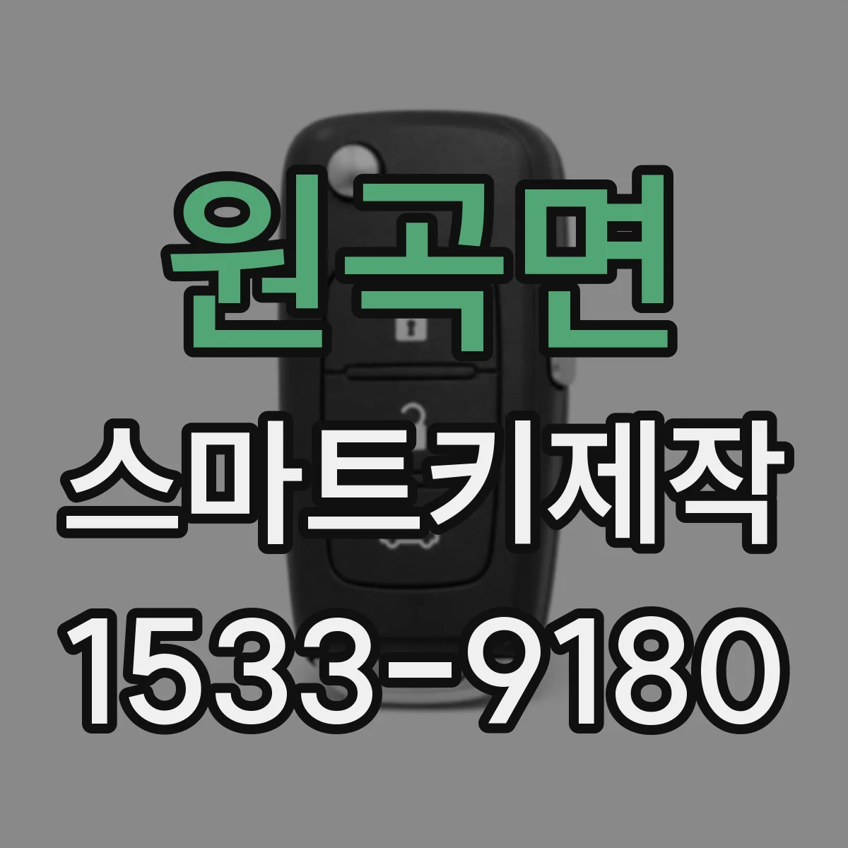 원곡면 스마트키제작