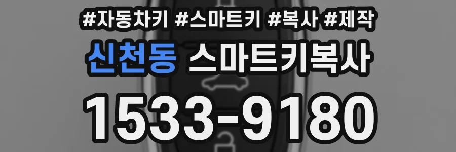 신천동 스마트키복사