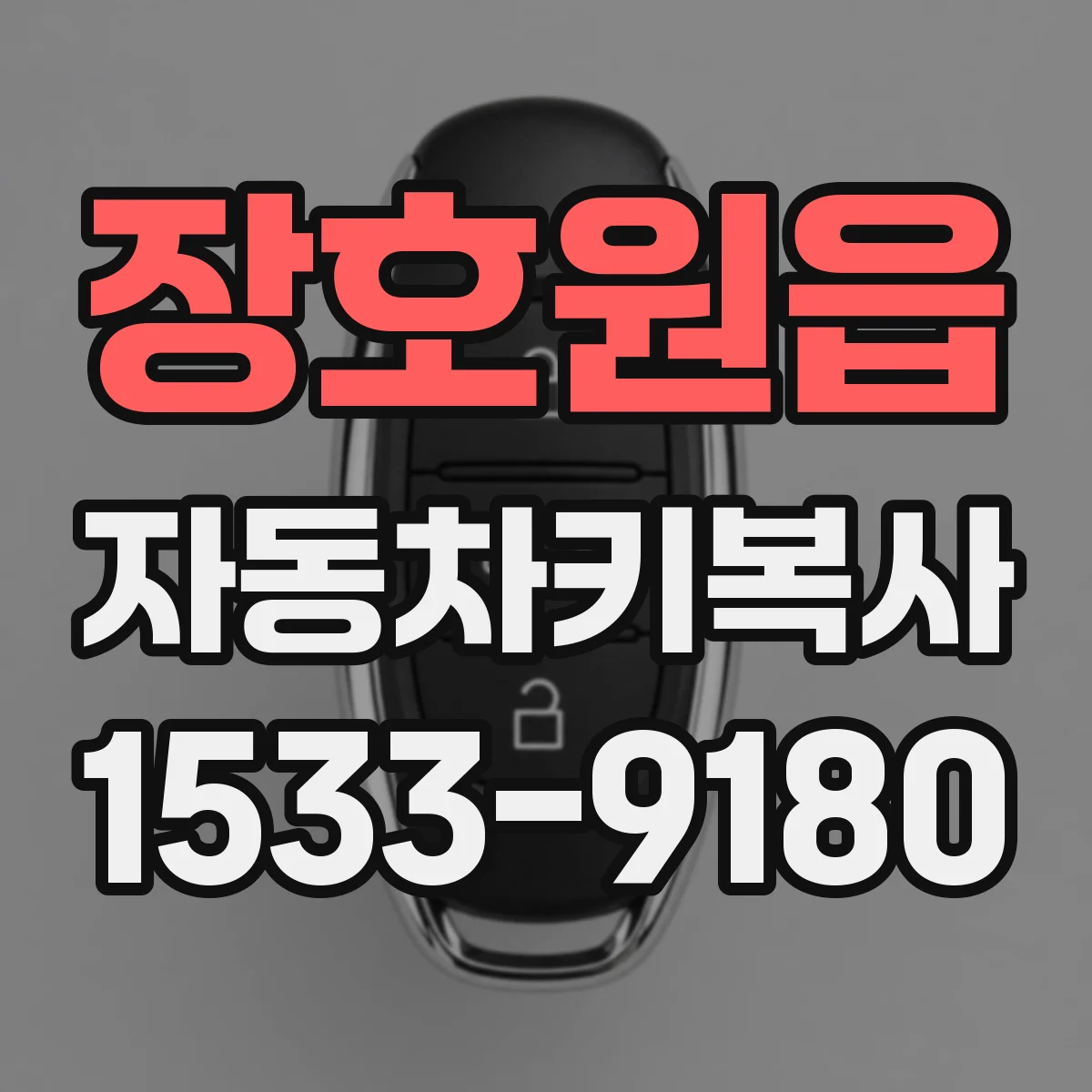 장호원읍 자동차키복사