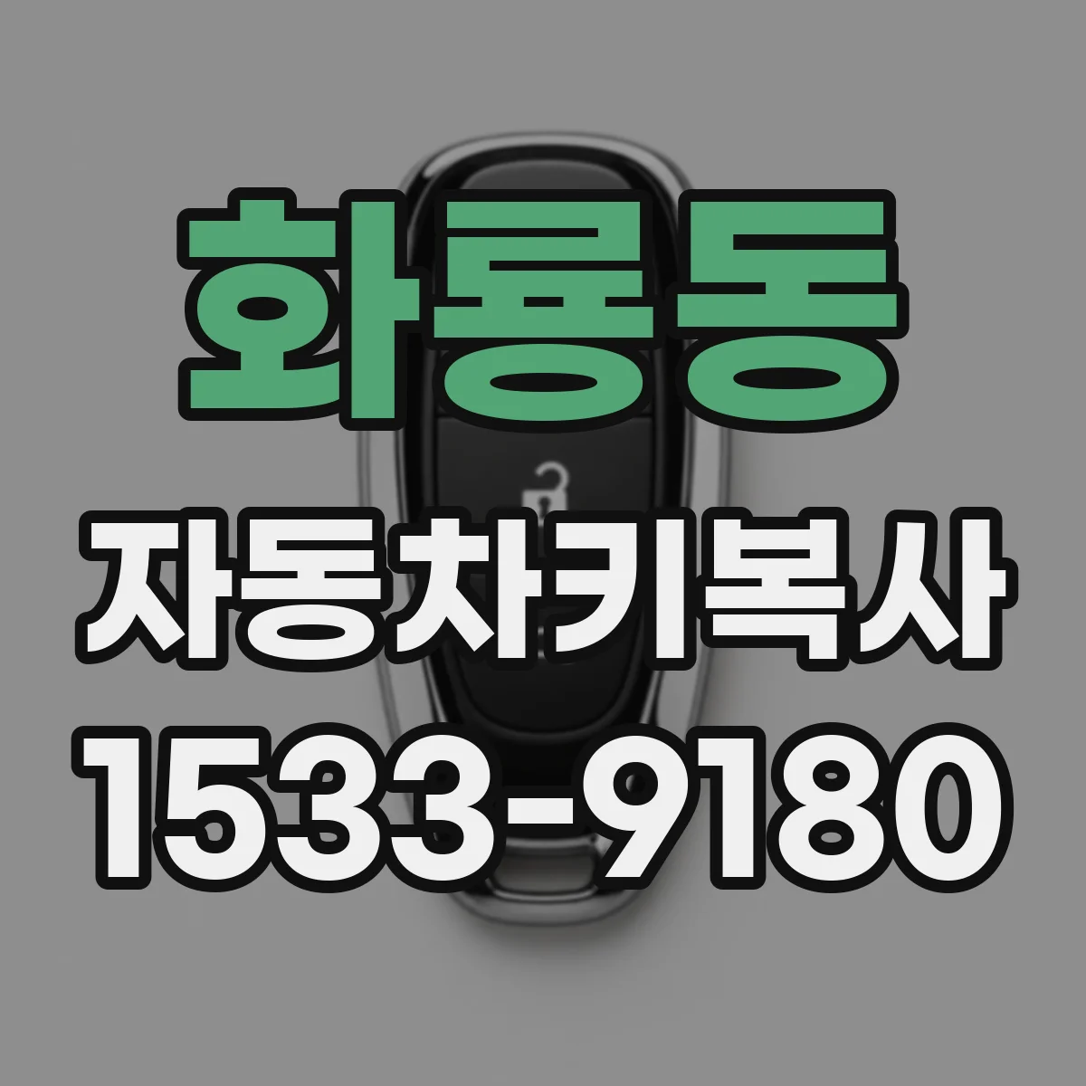 화룡동 자동차키복사