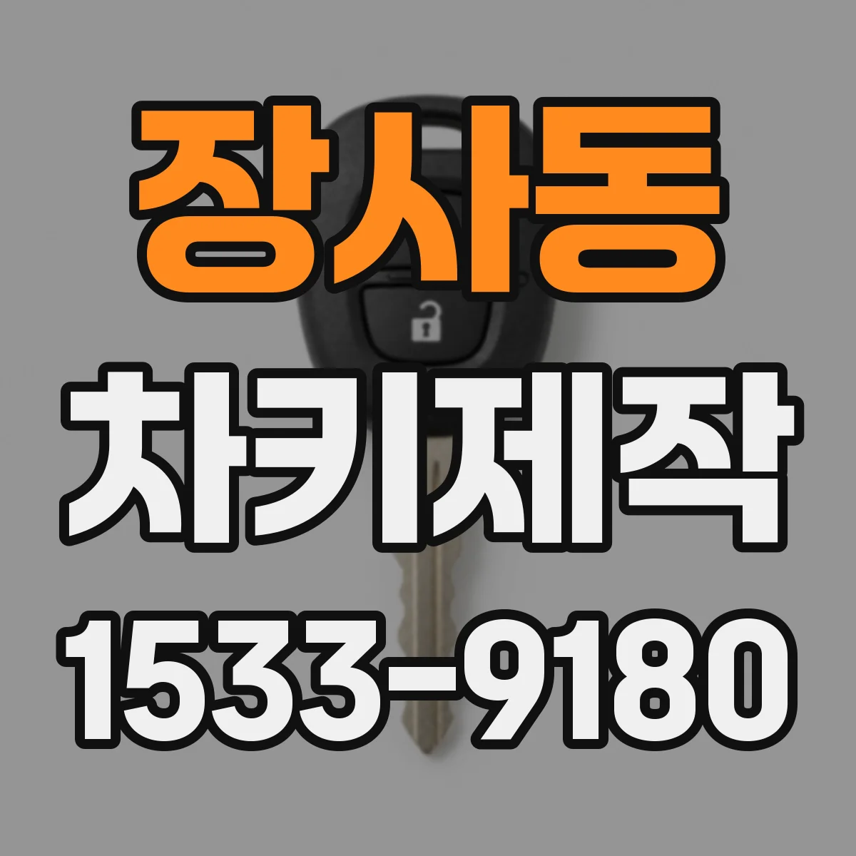 장사동 차키제작