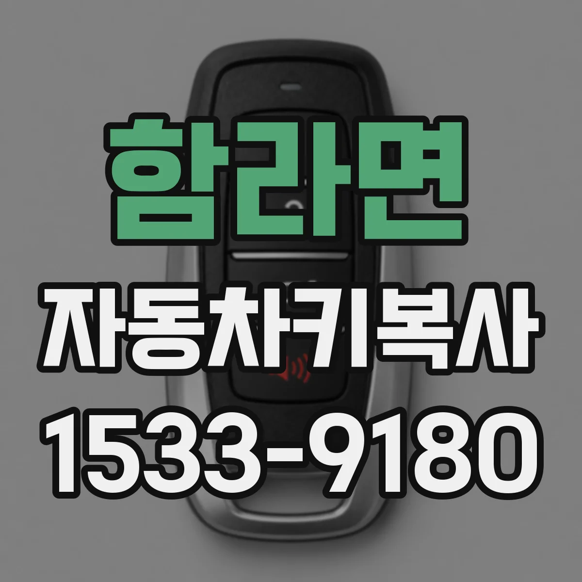 함라면 자동차키복사
