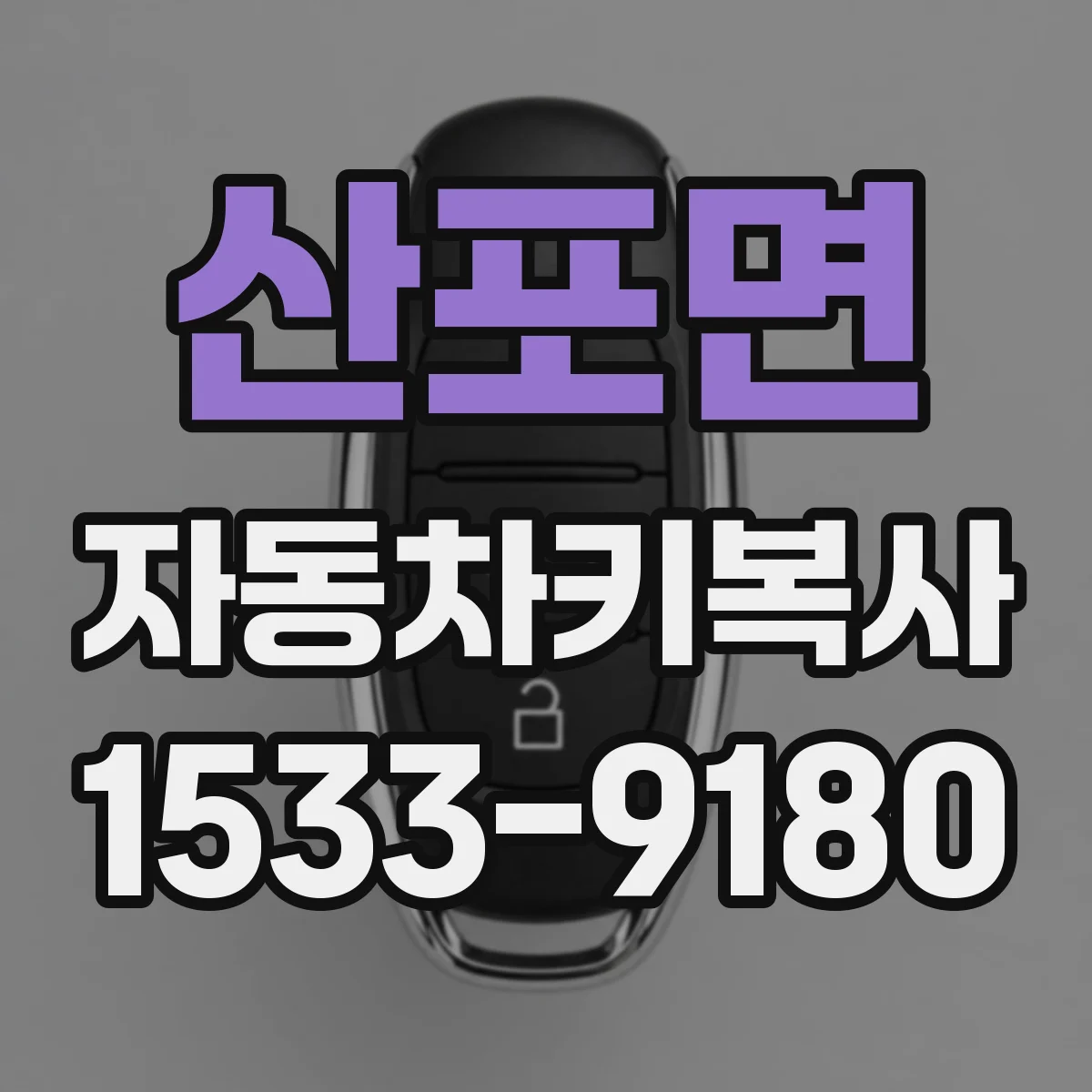산포면 자동차키복사