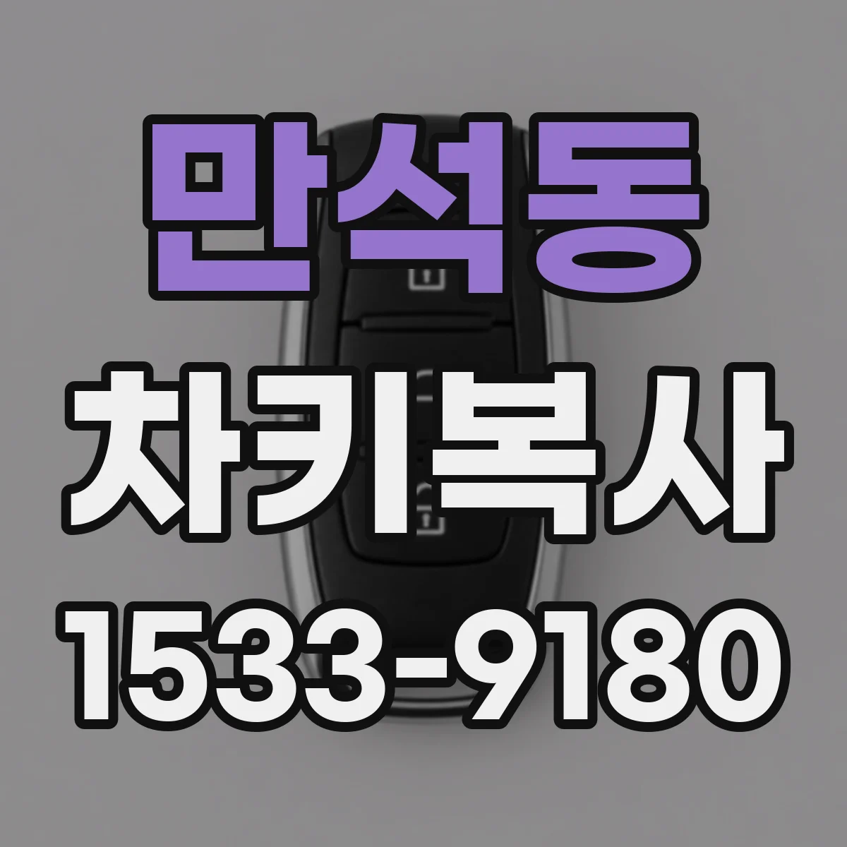 만석동 차키복사