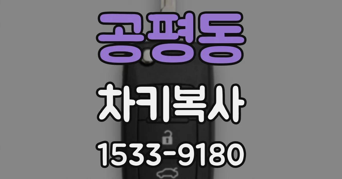 공평동 차키복사