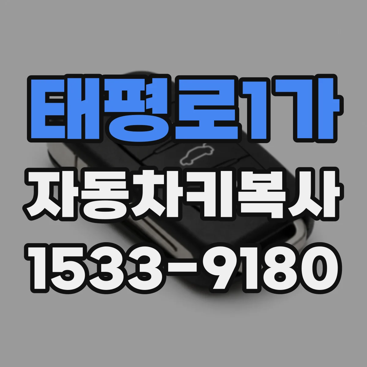 태평로1가 자동차키복사 제네시스 전자키 버튼 반응 점검부터