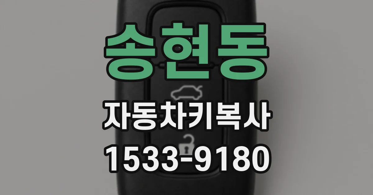 송현동 자동차키복사