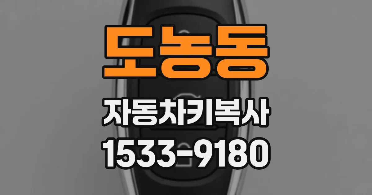 도농동 자동차키복사