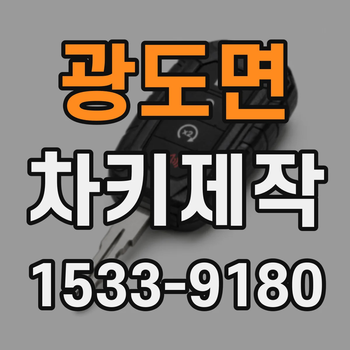 광도면 차키제작