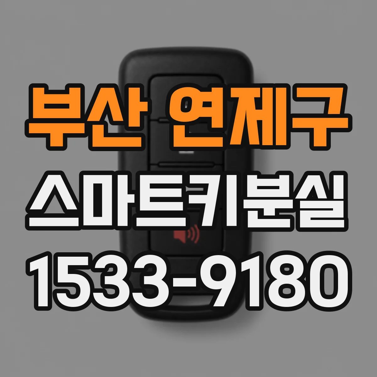 부산 연제구 스마트키분실