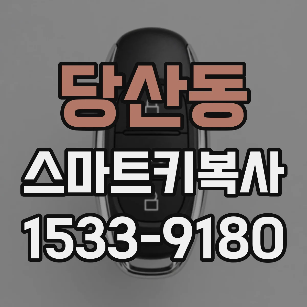 당산동 스마트키복사