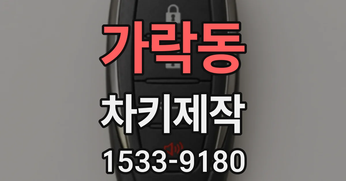 가락동 차키제작