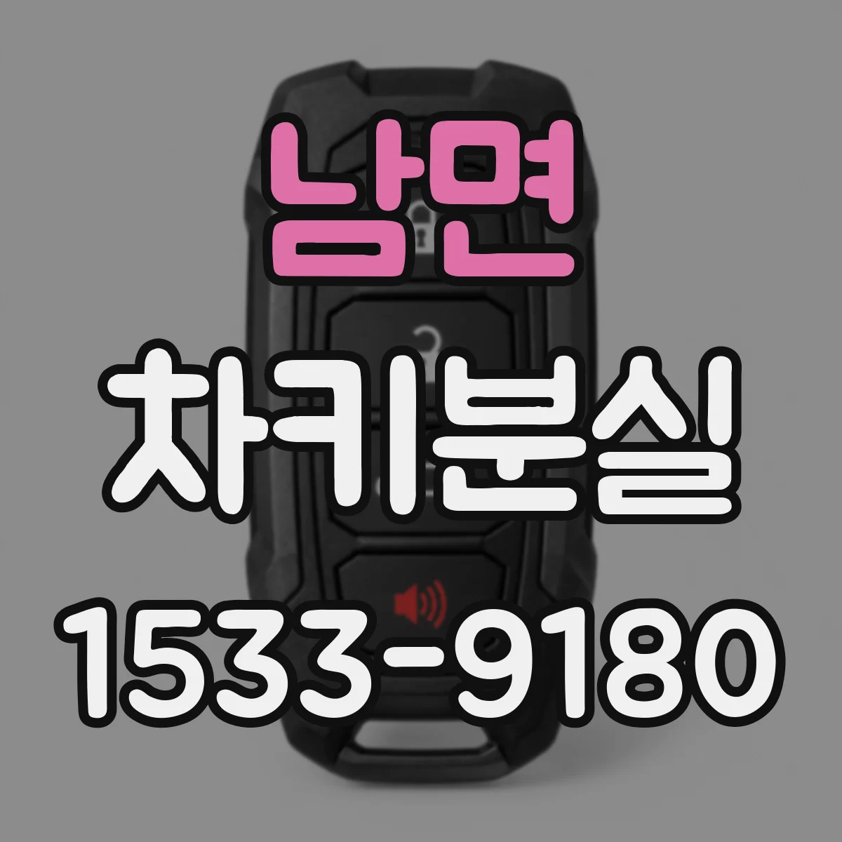 남면 차키분실