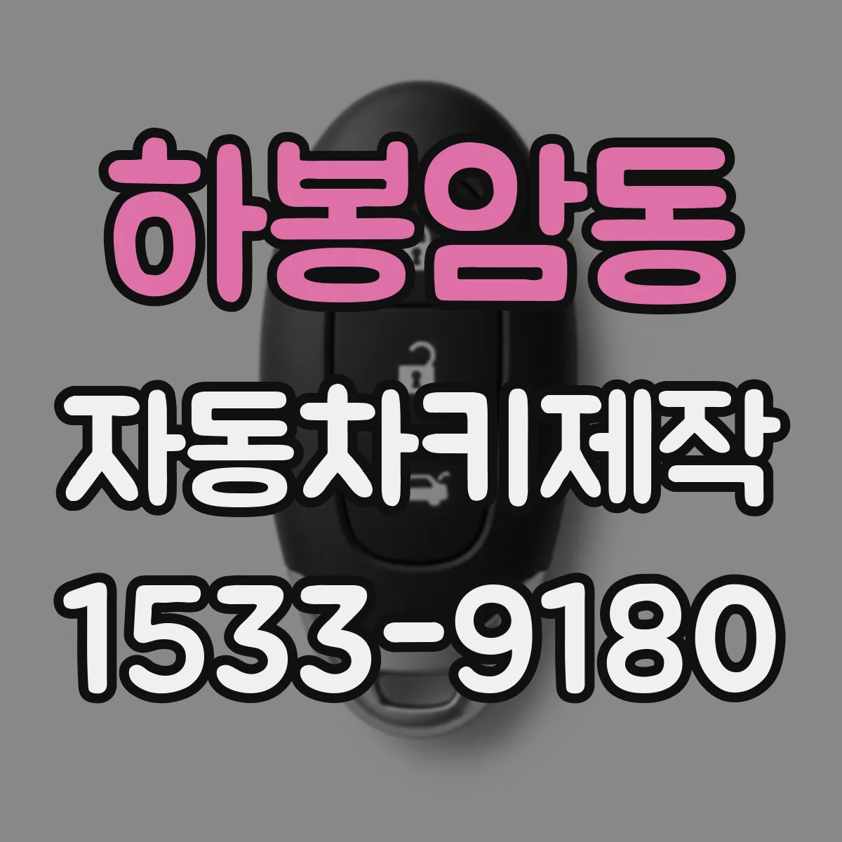 하봉암동 자동차키제작