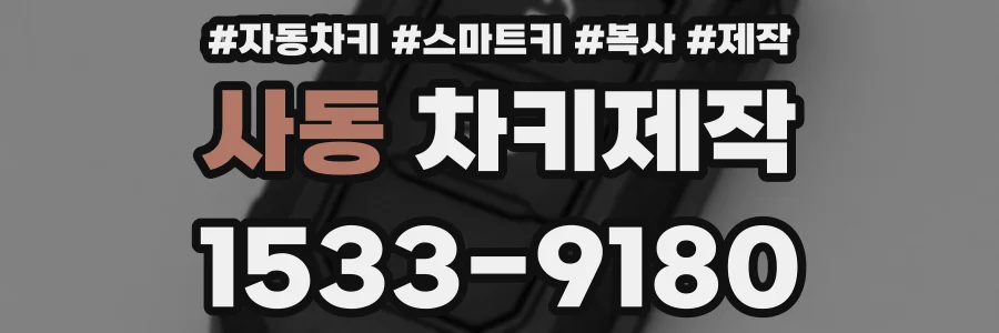사동 차키제작