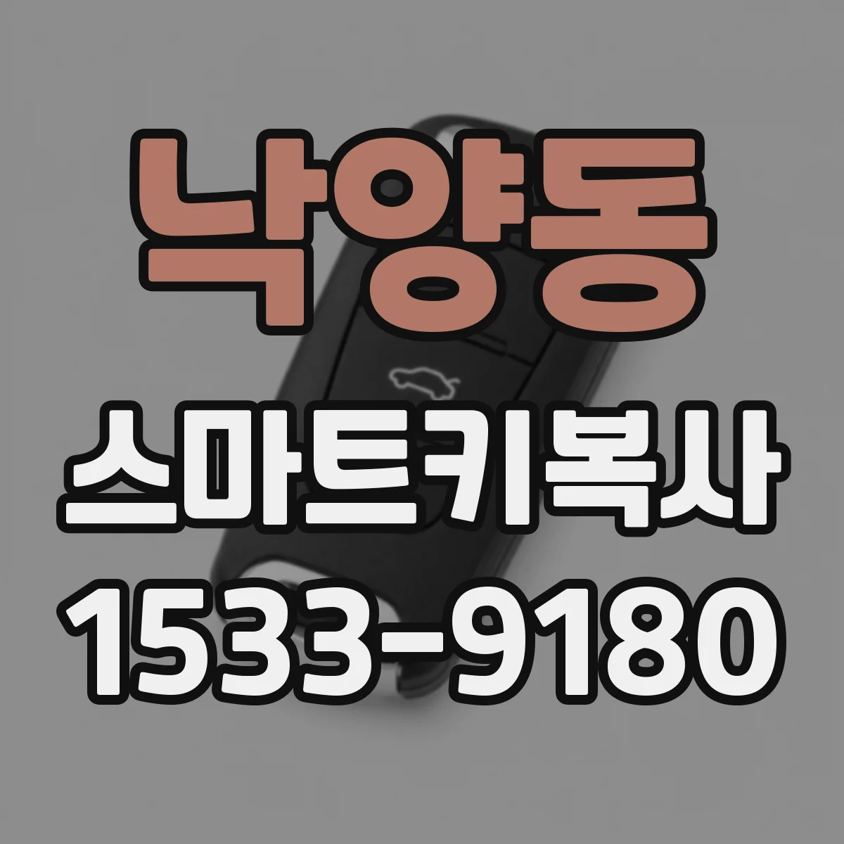 낙양동 스마트키복사
