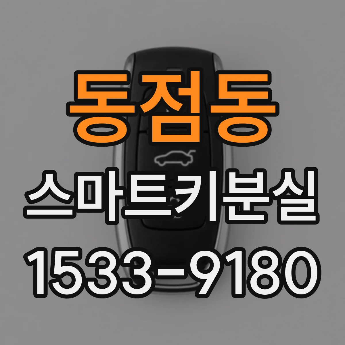 동점동 스마트키분실