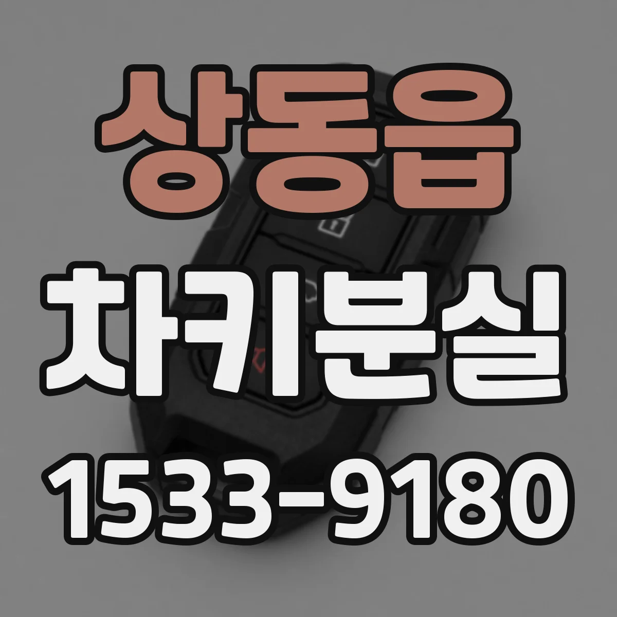 상동읍 차키분실