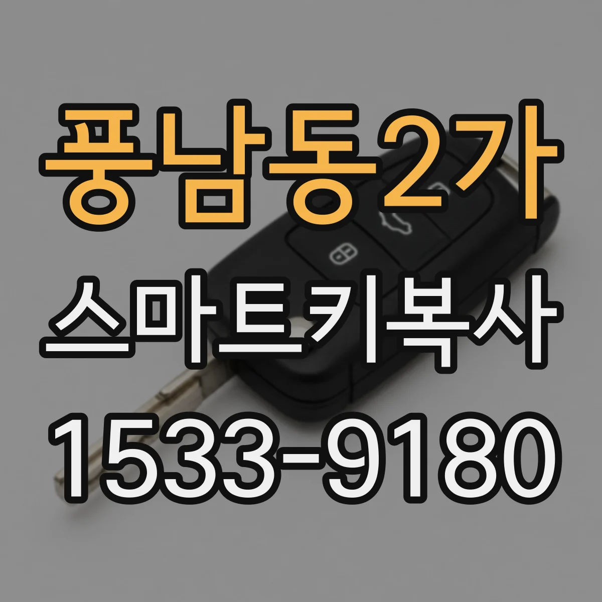 풍남동2가 스마트키복사