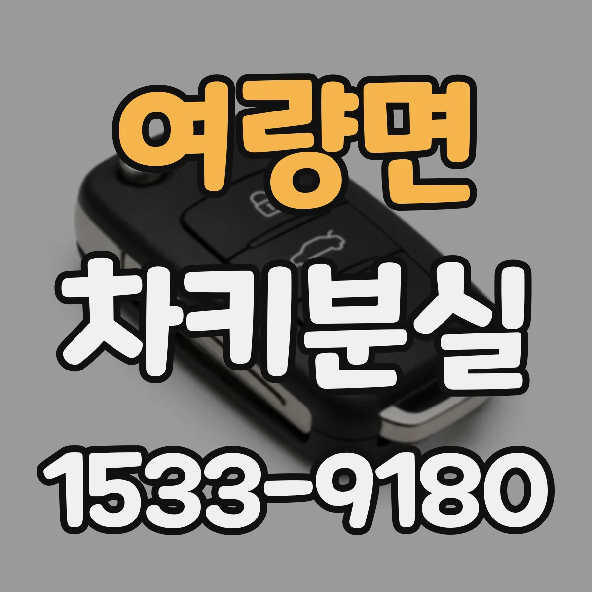 여량면 차키분실