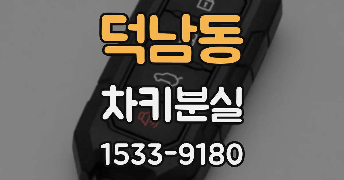 덕남동 차키분실