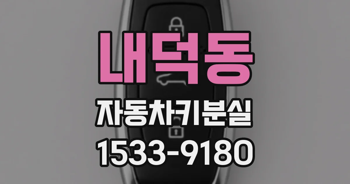 내덕동 자동차키분실