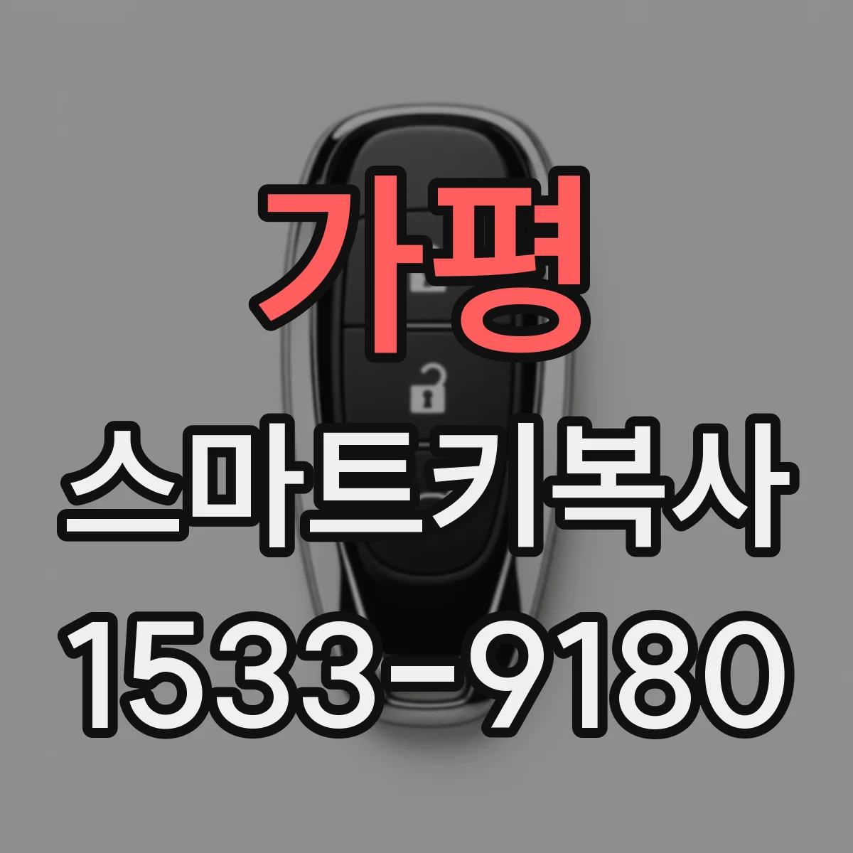 가평 스마트키복사