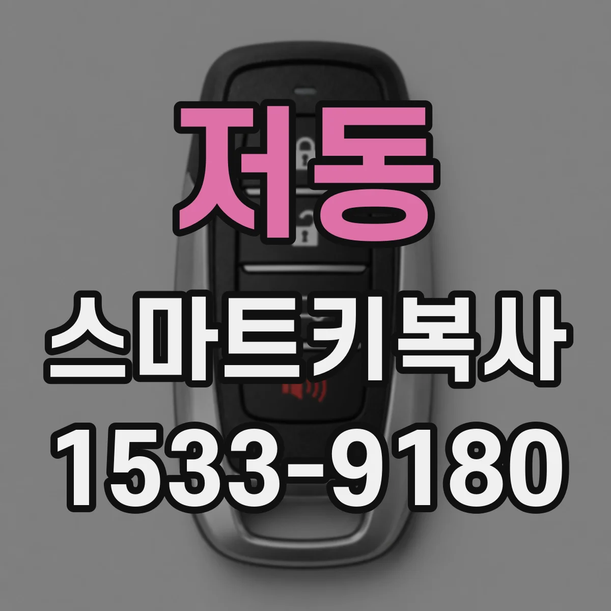 저동 스마트키복사