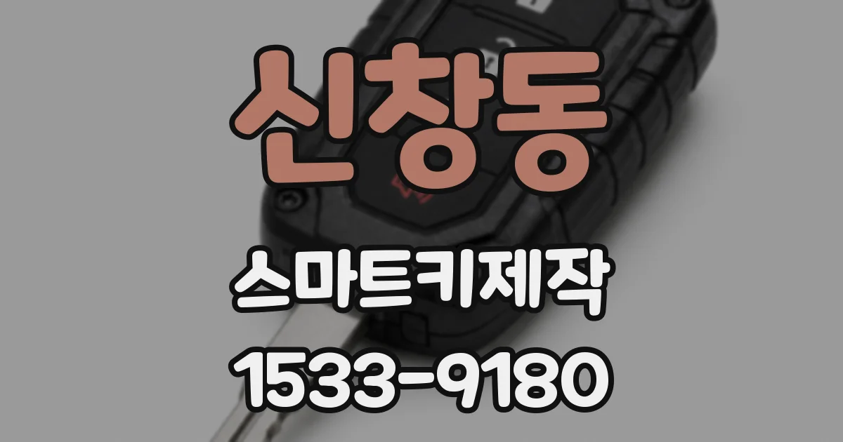 신창동 스마트키제작