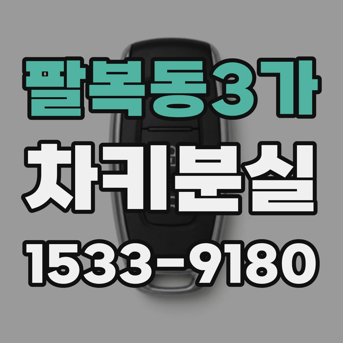 팔복동3가 차키분실