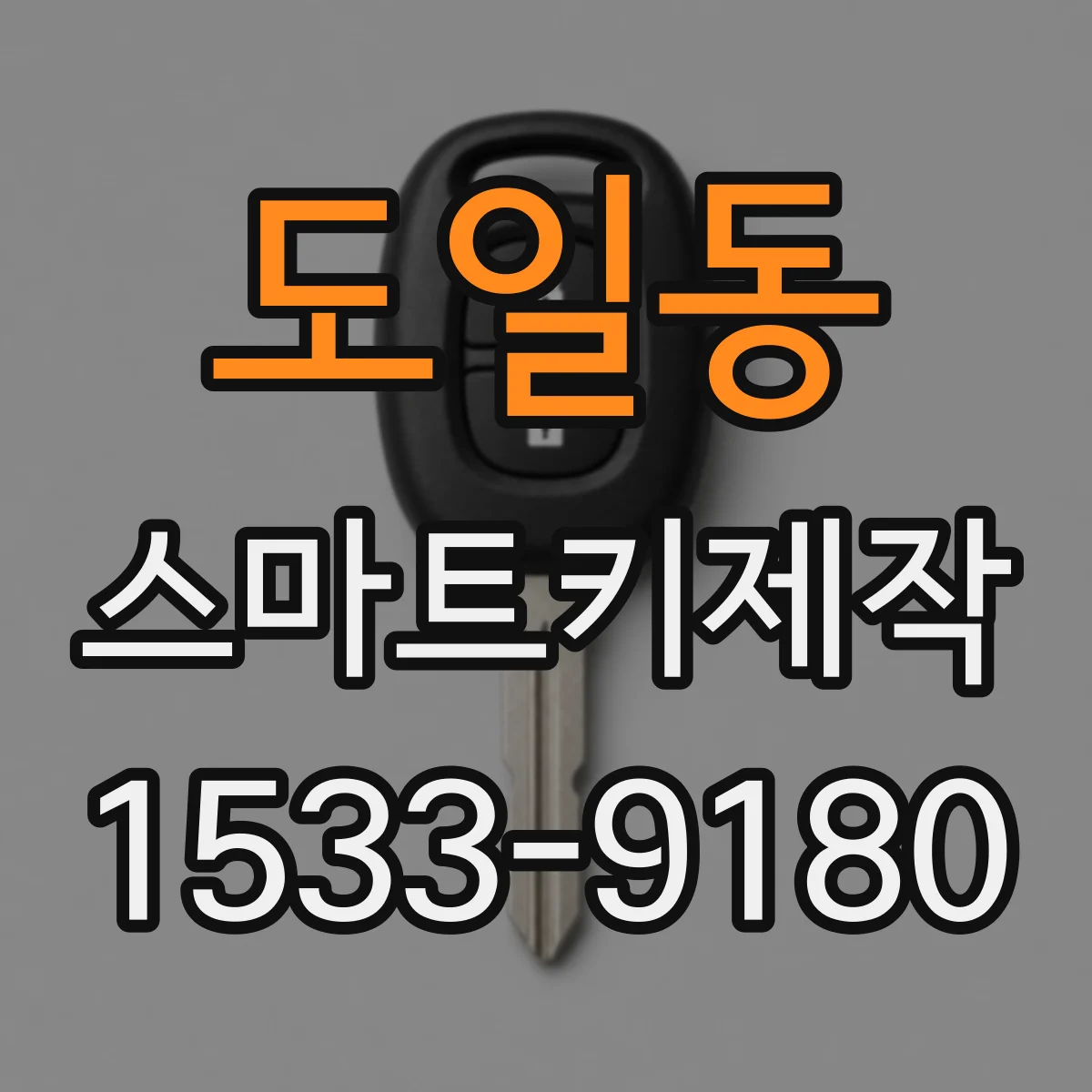 도일동 스마트키제작