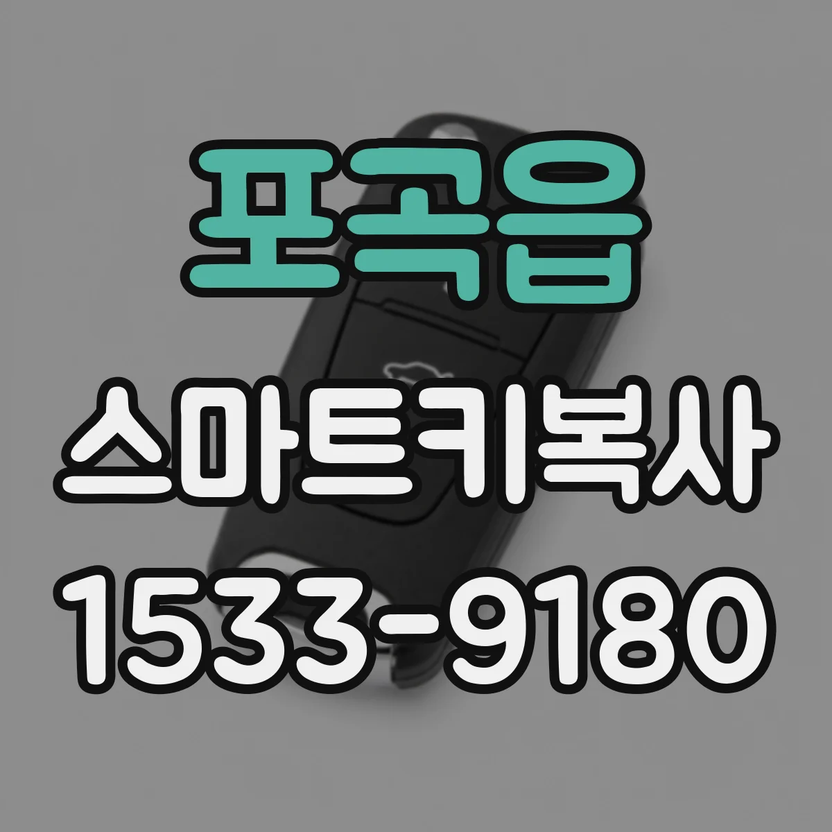 포곡읍 스마트키복사